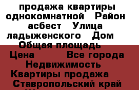 продажа квартиры однокомнатной › Район ­ асбест › Улица ­ ладыженского › Дом ­ 16 › Общая площадь ­ 31 › Цена ­ 770 - Все города Недвижимость » Квартиры продажа   . Ставропольский край,Железноводск г.